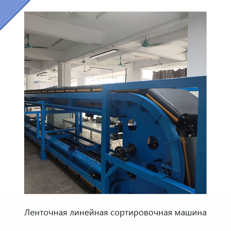 Ленточная линейная сортировочная машина — Сортировочный конвейер