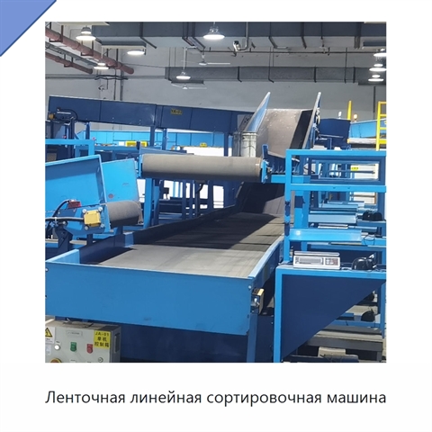 Ленточная линейная сортировочная машина