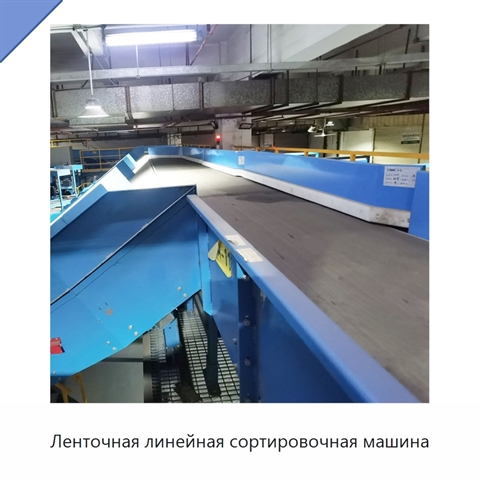 Ленточная линейная сортировочная машина