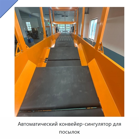Автоматический конвейер-сингулятор для посылок