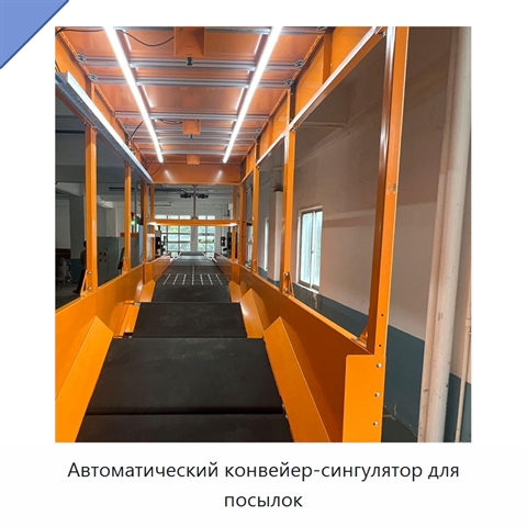 Автоматический конвейер-сингулятор для посылок