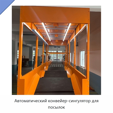 Автоматический конвейер-сингулятор для посылок