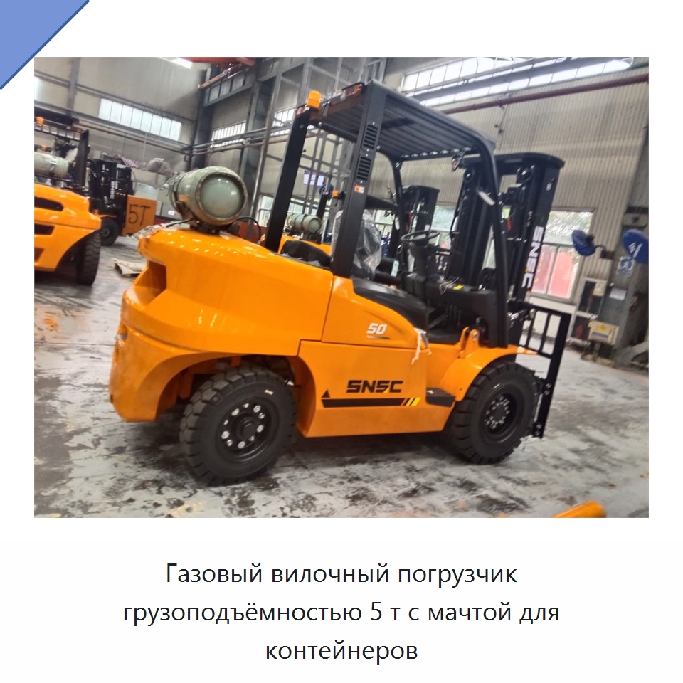 Газовый вилочный погрузчик грузоподъёмностью 5 т с мачтой для контейнеров — Вилочные погрузчики