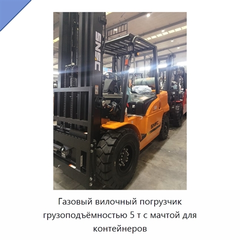 Газовый вилочный погрузчик грузоподъёмностью 5 т с мачтой для контейнеров