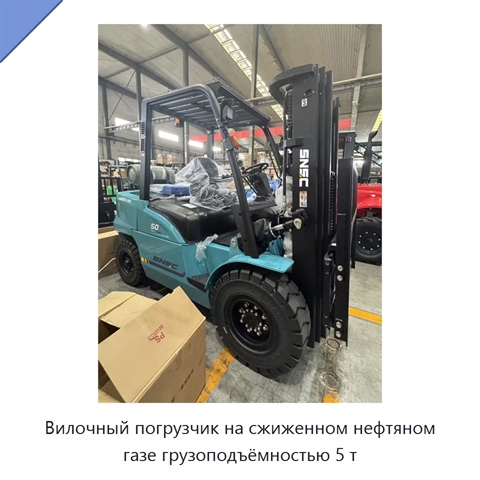 Вилочный погрузчик на сжиженном нефтяном газе грузоподъёмностью 5 т