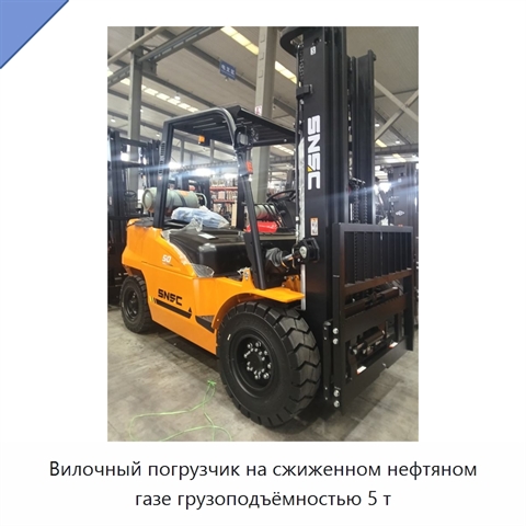 Вилочный погрузчик на сжиженном нефтяном газе грузоподъёмностью 5 т