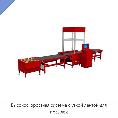 Высокоскоростная система с узкой лентой для посылок