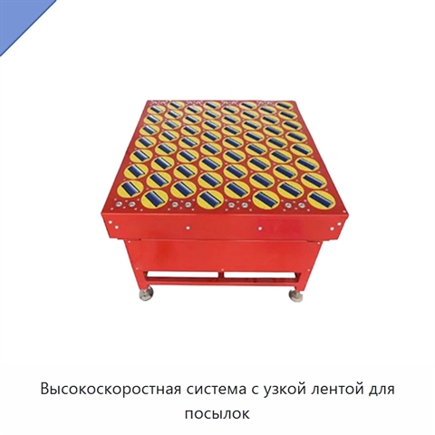 Высокоскоростная система с узкой лентой для посылок