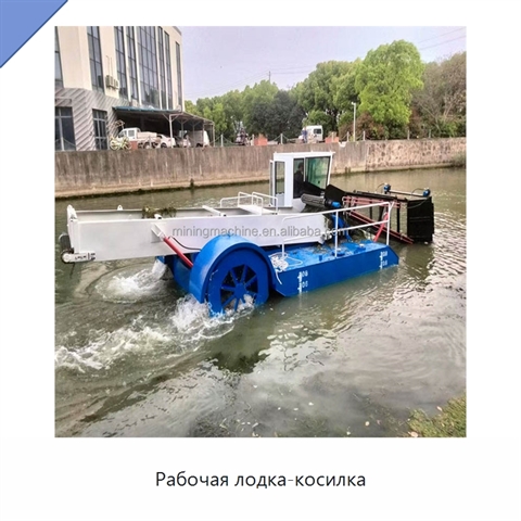 Рабочая лодка-косилка