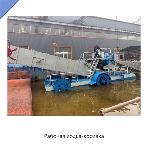 Рабочая лодка-косилка