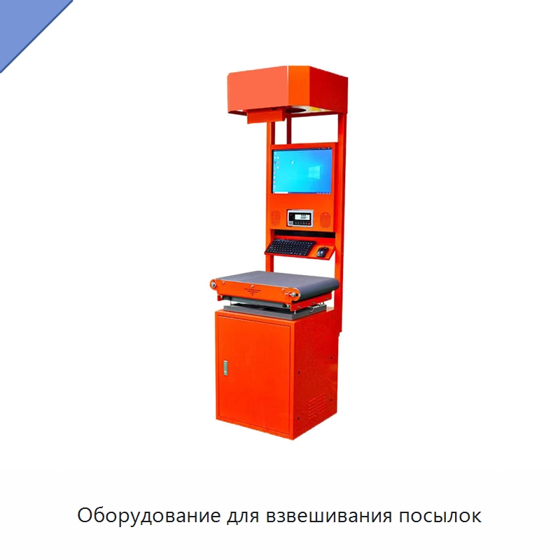 Оборудование для взвешивания посылок — Специальные конвейеры