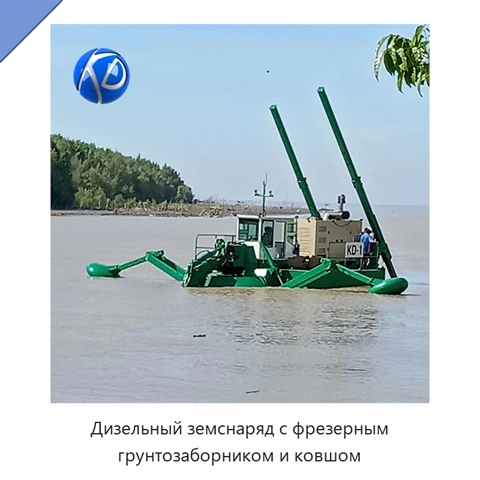 Дизельный земснаряд с фрезерным грунтозаборником и ковшом