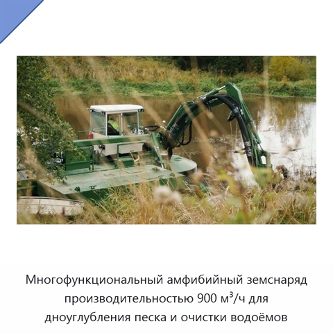 Многофункциональный амфибийный земснаряд производительностью 900 м³/ч для дноуглубления песка и очистки водоёмов