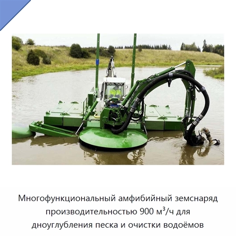 Многофункциональный амфибийный земснаряд производительностью 900 м³/ч для дноуглубления песка и очистки водоёмов