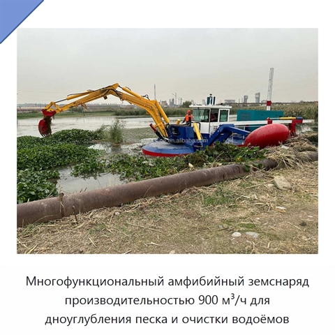 Многофункциональный амфибийный земснаряд производительностью 900 м³/ч для дноуглубления песка и очистки водоёмов