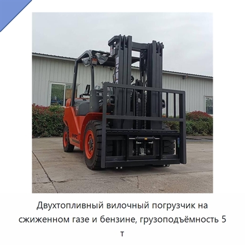 Двухтопливный вилочный погрузчик на сжиженном газе и бензине, грузоподъёмность 5 т