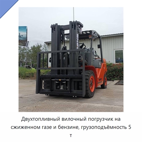 Двухтопливный вилочный погрузчик на сжиженном газе и бензине, грузоподъёмность 5 т