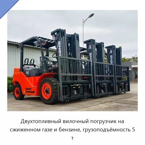 Двухтопливный вилочный погрузчик на сжиженном газе и бензине, грузоподъёмность 5 т