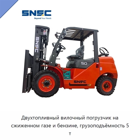 Двухтопливный вилочный погрузчик на сжиженном газе и бензине, грузоподъёмность 5 т