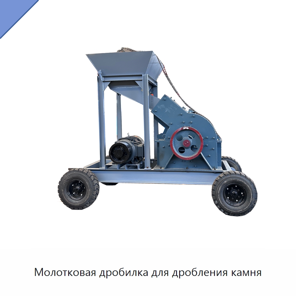 Молотковая дробилка для дробления камня — Горнодобывающее оборудование