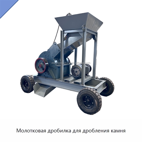 Молотковая дробилка для дробления камня