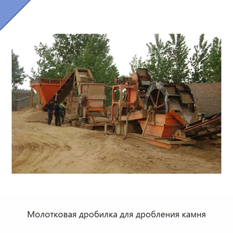 Молотковая дробилка для дробления камня