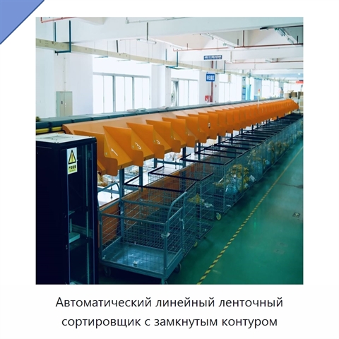 Автоматический линейный ленточный сортировщик с замкнутым контуром