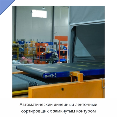 Автоматический линейный ленточный сортировщик с замкнутым контуром