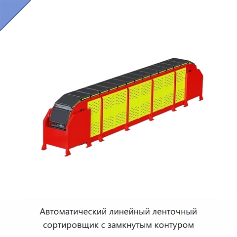 Автоматический линейный ленточный сортировщик с замкнутым контуром