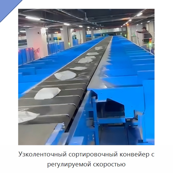 Узколенточный сортировочный конвейер с регулируемой скоростью — Специальные конвейеры