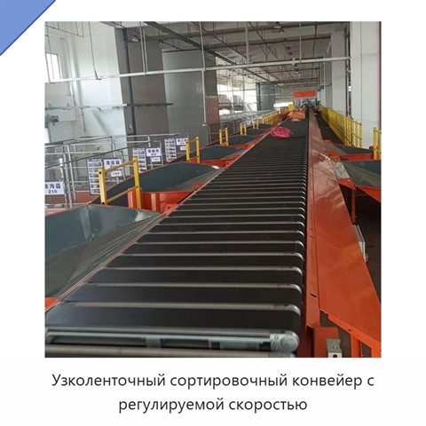 Узколенточный сортировочный конвейер с регулируемой скоростью
