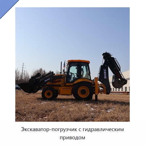 Экскаватор-погрузчик с гидравлическим приводом