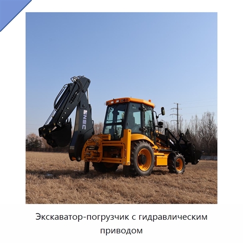 Экскаватор-погрузчик с гидравлическим приводом