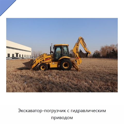 Экскаватор-погрузчик с гидравлическим приводом