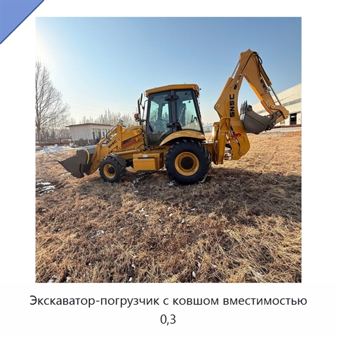 Экскаватор-погрузчик с ковшом вместимостью 0,3