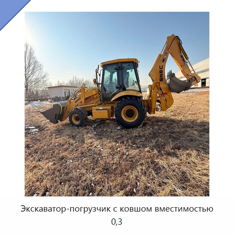 Экскаватор-погрузчик с ковшом вместимостью 0,3 — Землеройная техника
