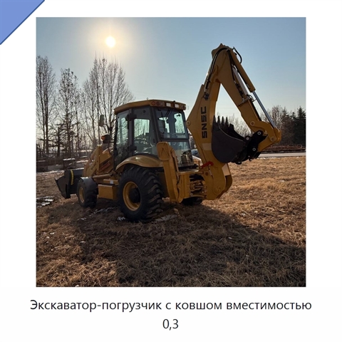 Экскаватор-погрузчик с ковшом вместимостью 0,3