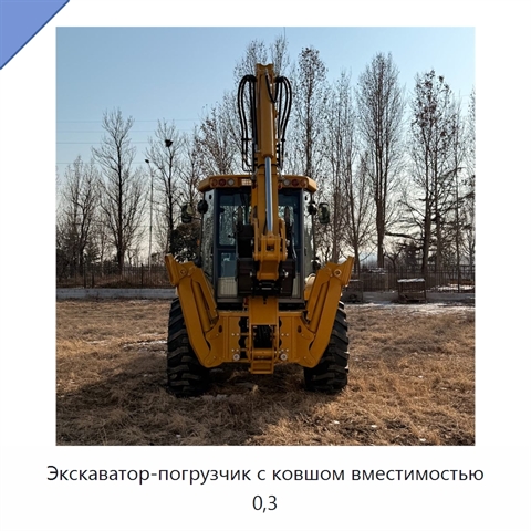Экскаватор-погрузчик с ковшом вместимостью 0,3