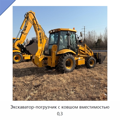 Экскаватор-погрузчик с ковшом вместимостью 0,3