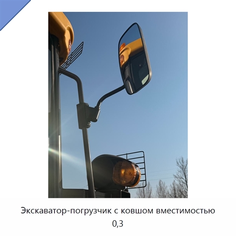 Экскаватор-погрузчик с ковшом вместимостью 0,3