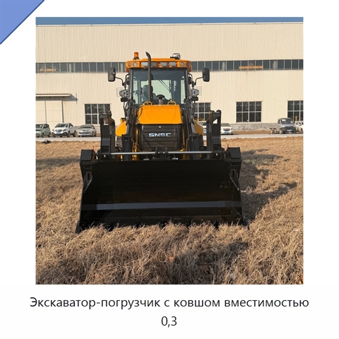 Экскаватор-погрузчик с ковшом вместимостью 0,3