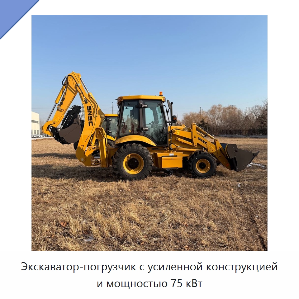 Экскаватор-погрузчик с усиленной конструкцией и мощностью 75 кВт — Землеройная техника