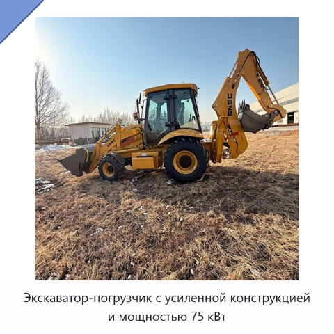 Экскаватор-погрузчик с усиленной конструкцией и мощностью 75 кВт