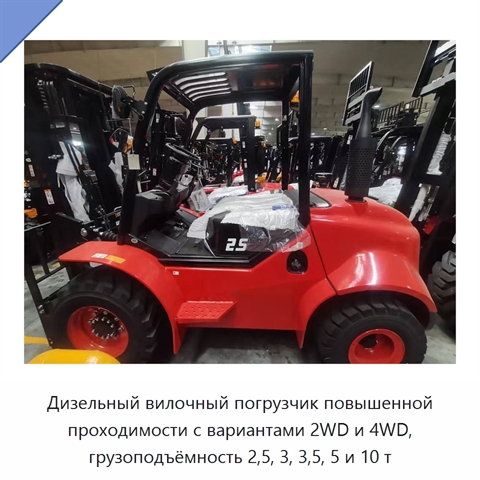 Дизельный вилочный погрузчик повышенной проходимости с вариантами 2WD и 4WD, грузоподъёмность 2,5, 3, 3,5, 5 и 10 т