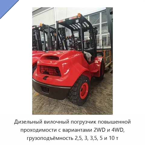 Дизельный вилочный погрузчик повышенной проходимости с вариантами 2WD и 4WD, грузоподъёмность 2,5, 3, 3,5, 5 и 10 т