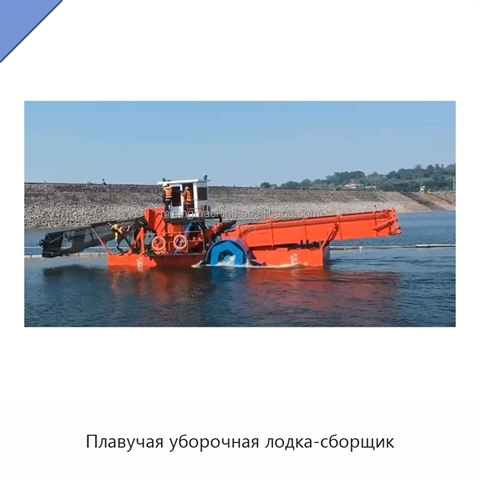 Плавучая уборочная лодка-сборщик