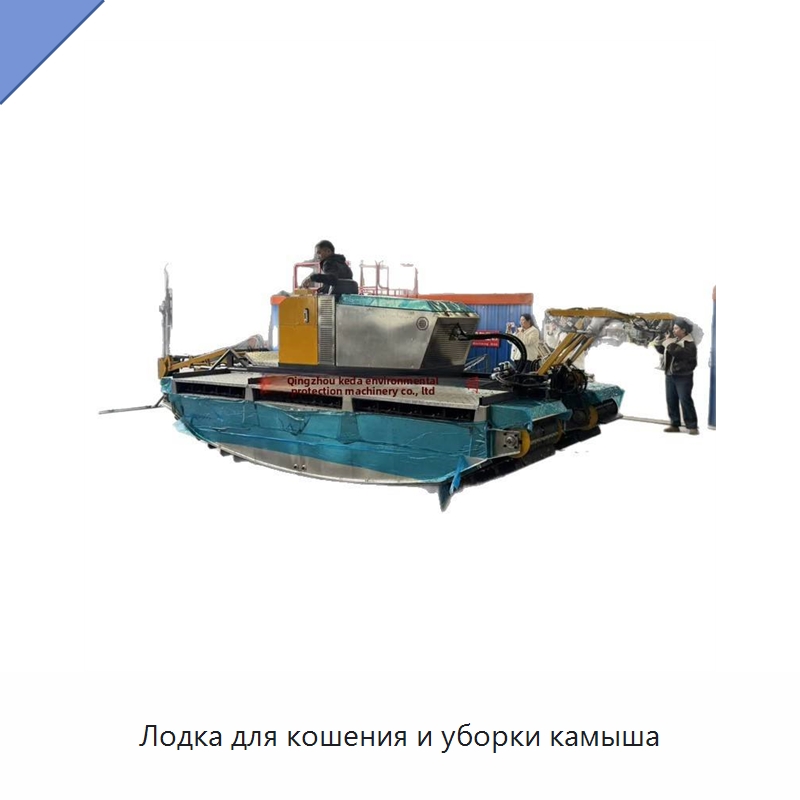 Лодка для кошения и уборки камыша — Горнодобывающее оборудование