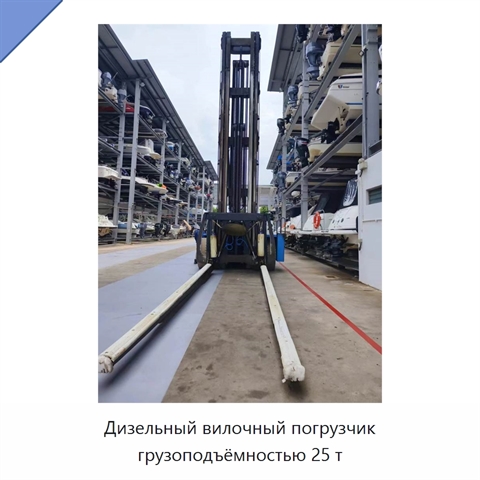 Дизельный вилочный погрузчик грузоподъёмностью 25 т