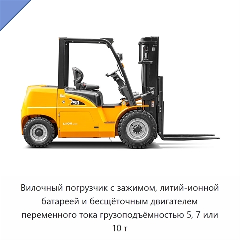 Вилочный погрузчик с зажимом, литий-ионной батареей и бесщёточным двигателем переменного тока грузоподъёмностью 5, 7 или 10 т