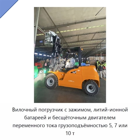 Вилочный погрузчик с зажимом, литий-ионной батареей и бесщёточным двигателем переменного тока грузоподъёмностью 5, 7 или 10 т